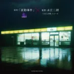 【速報】8番出口に続き「夜勤事件」の実写映画化が決定！！