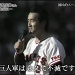 プロ野球三大名言「巨人軍は永久に不滅」「誠意は言葉ではなく金額」