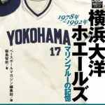 大洋ホエールズ黄金期の選手と言えばだれ？