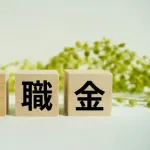 ワイ（勤続4年）の退職金の額ｗｗｗｗｗｗｗｗｗｗ