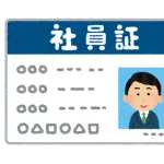 お前らって「社員証」何年に一回無くす？