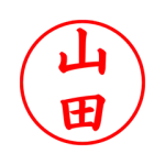山田　←この名字の印象