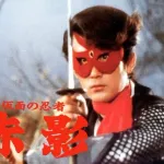 【朗報】「仮面の忍者赤影」なぜか令和版として再実写ドラマ化ｗｗｗｗｗｗｗｗｗｗｗｗｗｗ