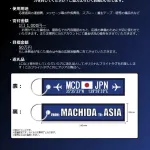 ゼルビア町田サポーター団体、ACLへの遠征費を募金で集めようとして大顰蹙を買う