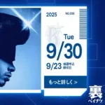 DeNA 裏ベイチケ第38弾は『リーゼントチケット』座席がリーゼントでいっぱいになる（かもしれない）1日！！
