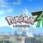 【悲報】ポケモンZA、とんでもないクソ仕様をこっそり発表ｗｗｗｗｗｗｗｗｗｗｗｗｗｗ