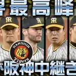 石井と岩崎なしのタイガース中継ぎ陣、かなり不安か