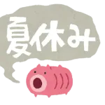 夏休み(7/20～8/31)←今思うとこれヤバすぎやろ