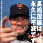 【悲報】プロ野球三大名言「巨人軍は永久に不滅」「誠意は言葉ではなく金額」←あと一つは？ｗｗｗｗｗ