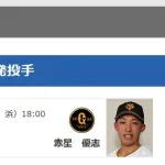 【明日】9月14日の予告先発投手　DeNA・藤浪晋太郎 ー 巨人・赤星優志