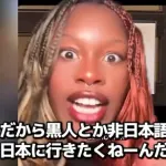 【画像】黒人女性「だから黒人は日本に行きたくねーんだよ！」