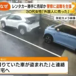 30代女性「レンタカー盗まれた」→警察に通報→30代女性「外国人に売っちゃいました私は騙された」