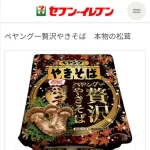 【朗報】ペヤングさん、ついに本気を出してしまう😇