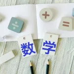 三大こいつのせいで数学を諦めた👉「割り算の筆算」「負の数」「円の表面積」「確率」