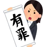 「日本の刑事裁判有罪率99.9％は高過ぎ！おかしい！」←これさあ