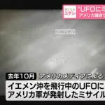 アメリカ議会がUFOの映像を公開「ミサイルが効かなかった」