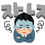 人と関わることがストレスなんやが
