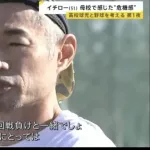 【悲報】イチローさん、設備自慢してきた母校の敗退にブチギレwww