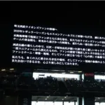 【日本ハム】本拠地から西武ナインへ大きな拍手 大型ビジョンには来場の西武ファンへ敬意のメッセージ