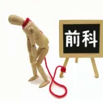 【悲報】前科あったらまともに働けなくね？ｗｗｗｗｗｗｗｗｗｗｗｗｗｗｗｗ