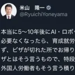 【悲報】米山隆一さん、「AIやロボットが発達して単純労働が無くなったら移民には帰って貰えばいい」ｗｗｗｗ