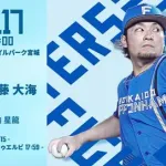 伊藤大海 9月17日の楽天戦 予告先発！ 18:00～