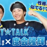 ベイスターズ公式動画『BAY☆TALK～わてぃまつ編～』度会・松尾のスペシャルトークが公開！