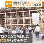 【悲報】大阪万博で来日した外国人「国へ帰りたくない」→難民申請へｗｗｗｗ