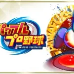 パワプロで一番使った選手は？