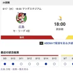 【虎実況】[9月17日] 阪神 vs 広島（マツダ）24回戦　18:00～