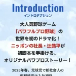 【朗報】パワプロ実写ドラマ、ガチで面白そう