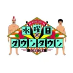 【超悲報】水曜日のダウンタウン、なんか最近面白くないｗｗ