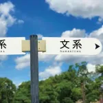 【悲報】文系大学ってぶっちゃけ「大卒の資格を獲得できる」以外の目的がひとつも無いよなｗｗｗｗｗｗｗｗｗｗｗｗｗｗｗｗ