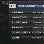 MLB2年連続５０HR選手…ルース、マグワイヤ、グリフィー、ソーサ、Aロッド、大谷
