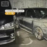 【悲報】水没駐車場被害者、車の補償を受けられない可能性…管理会社に賠償請求か