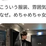 【画像】女子「こういう服装女ウケめちゃくちゃ良いの何で全然いないの？？？」