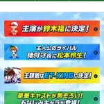 画像　パワプロの実写ドラマ、追加キャストを発表！