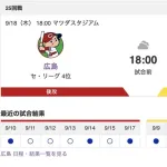 【虎実況】[9月18日] 阪神 vs 広島（マツダ）25回戦　18:00～