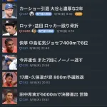 益田骨折の記事ヤフコメ3000件超え、世界陸上関連よりも圧倒的