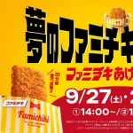 ファミマ「1000円で30分ファミチキ食べ放題やります」←これ