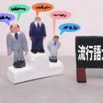 【悲報】2025年さん、あと3ヶ月で終わるのに流行語候補が一つもないｗｗｗｗｗｗｗｗｗｗｗｗｗｗｗｗ