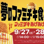 【朗報】ファミマ「1000円で30分ファミチキ食べ放題やります」←これｗｗｗｗｗ
