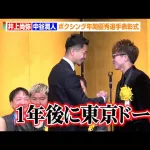 中谷潤人(27)、バンタム級王座を返上　来年5月井上尚弥(32)とドリームマッチへ