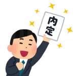 【朗報】ぼく、内定決まる