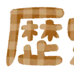 人類の歴史「2000年しかありません」←これ