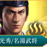 【信長の野望 出陣】の明智光秀さん、誰かに似ている