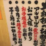 【画像】注文の多い居酒屋、発見されるｗｗｗｗｗｗｗｗｗｗ