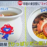 【画像】東京人「万博？大阪だから全然興味ないよ」東京駅「ミャクミャク弁当売ります」東京人「！」