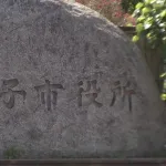 【特大悲報】八王子市の職員約100名が通勤手当の不正受給…これガチの犯罪やろ