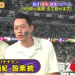 世界陸上、なぜか最後にバナナマンが出てきて「台無し」だと批判殺到